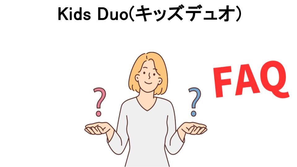 Kids Duo(キッズデュオ)についてよくある質問【意味ない以外】